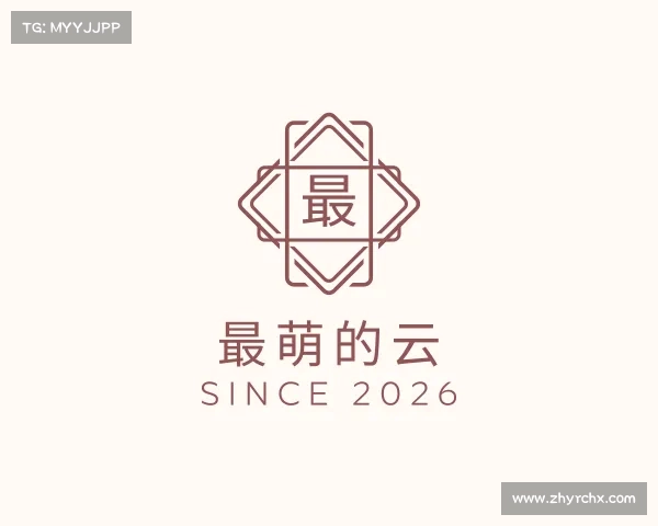 介绍最萌的云